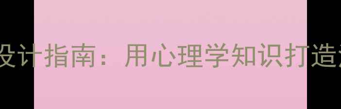 图片 ✨心理健康手抄报设计指南：用心理学知识打造治愈系创意海报✨1