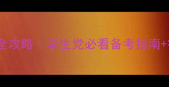 图片 ✨心理健康教育会考全攻略｜学生党必看备考指南+答题模板+高频考点✨
