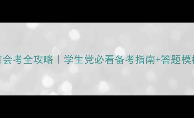 图片 ✨心理健康教育会考全攻略｜学生党必看备考指南+答题模板+高频考点✨2