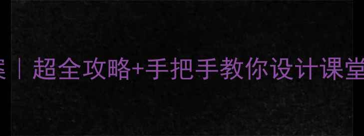 图片 ✨心理健康教育教案｜超全攻略+手把手教你设计课堂活动（附模板）🌟1