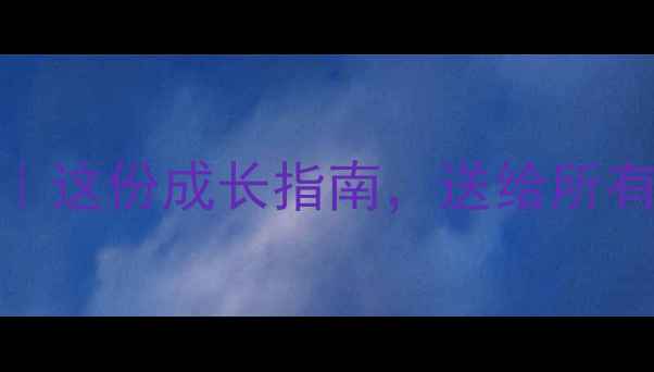 图片 ✨心理健康教育致谢｜这份成长指南，送给所有勇敢面对情绪的你💪