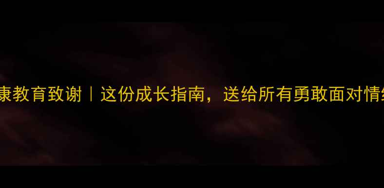 图片 ✨心理健康教育致谢｜这份成长指南，送给所有勇敢面对情绪的你💪1