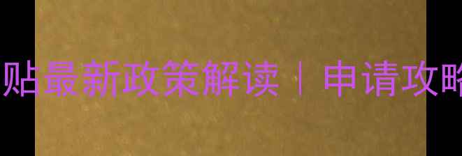 图片 ✨心理健康教育补贴最新政策解读｜申请攻略+免费领取指南✨