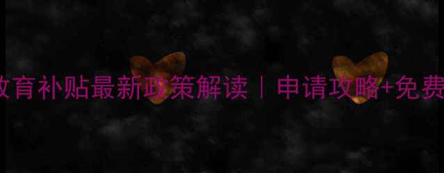 图片 ✨心理健康教育补贴最新政策解读｜申请攻略+免费领取指南✨1