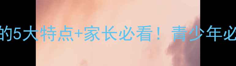 图片 ✨心理健康教育课的5大特点+家长必看！青少年必备技能培养指南📚