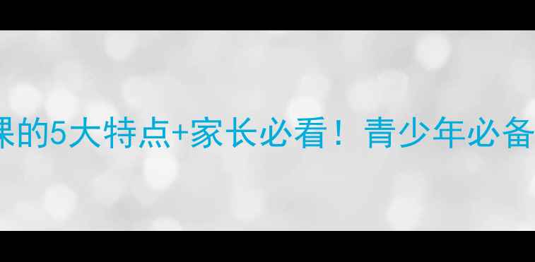 图片 ✨心理健康教育课的5大特点+家长必看！青少年必备技能培养指南📚2