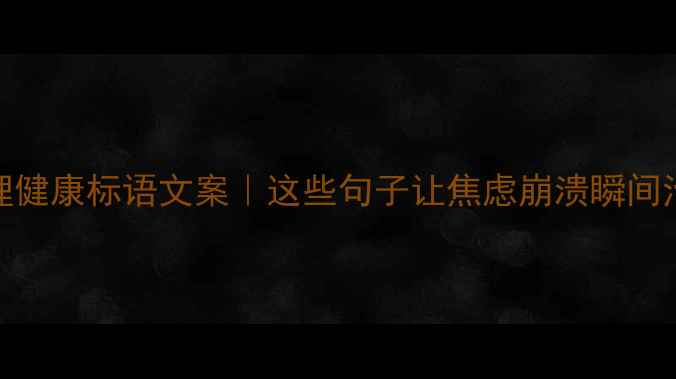 图片 ✨心理健康标语文案｜这些句子让焦虑崩溃瞬间治愈✨