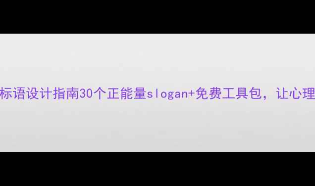 图片 ✨心理健康标语设计指南30个正能量slogan+免费工具包，让心理能量满格！
