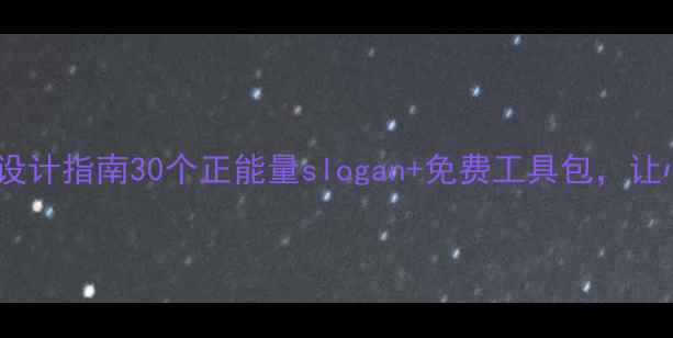 图片 ✨心理健康标语设计指南30个正能量slogan+免费工具包，让心理能量满格！1