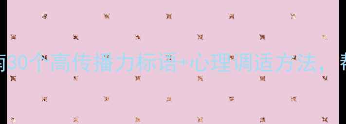 图片 ✨心理健康标语设计指南30个高传播力标语+心理调适方法，帮你轻松应对焦虑内卷！