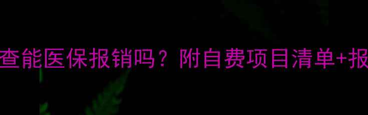 图片 ✨心理健康检查能医保报销吗？附自费项目清单+报销攻略👩⚕️