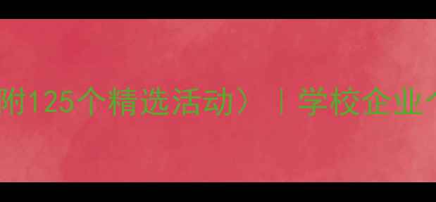 图片 ✨心理健康活动方案（附125个精选活动）｜学校企业个人心理疏导全攻略🌟1