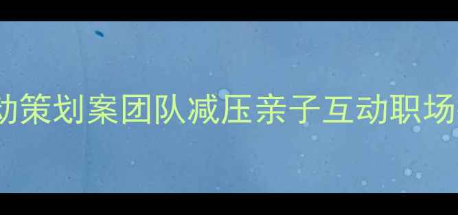 图片 ✨心理健康活动策划案团队减压亲子互动职场疗愈全攻略✨1