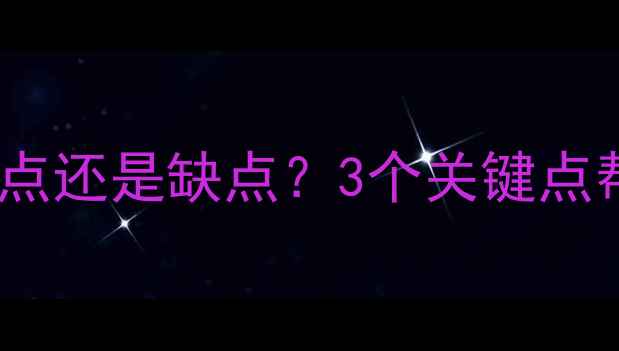 图片 ✨心理健康独来独往是优点还是缺点？3个关键点帮你理性看待社交需求✨1