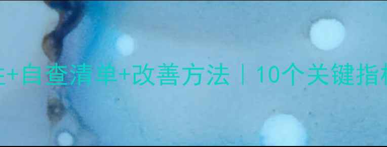 图片 ✨心理健康素质重要性+自查清单+改善方法｜10个关键指标教你自测心理状态📌