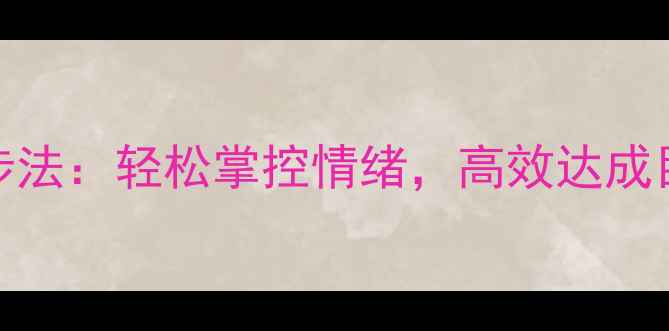 图片 ✨心理健康自我调节3步法：轻松掌控情绪，高效达成目标｜附情绪急救清单1