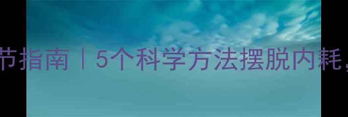 图片 ✨心理健康自我调节指南｜5个科学方法摆脱内耗，找回活力人生✨2