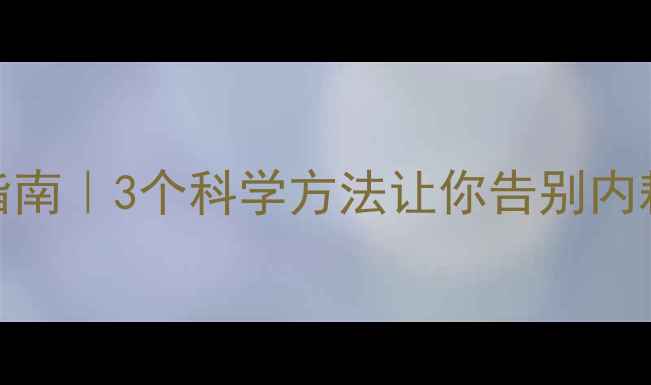 图片 ✨心理健康自救指南｜3个科学方法让你告别内耗，活出轻盈感💡