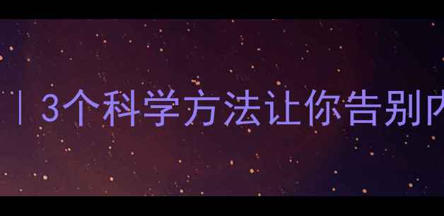 图片 ✨心理健康自救指南｜3个科学方法让你告别内耗，活出轻盈感💡1