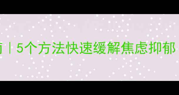 图片 ✨心理健康自救指南｜5个方法快速缓解焦虑抑郁（附专业资源清单）