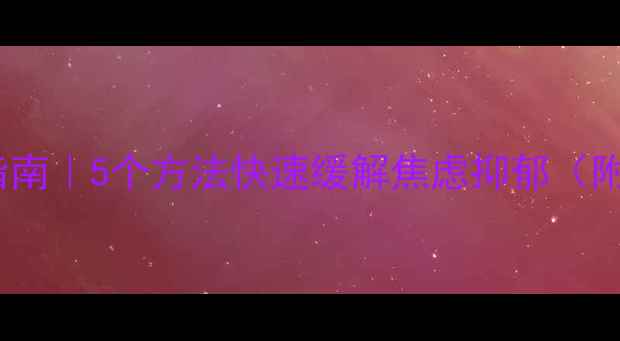 图片 ✨心理健康自救指南｜5个方法快速缓解焦虑抑郁（附专业资源清单）2