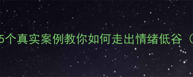 图片 ✨心理健康自救指南｜5个真实案例教你如何走出情绪低谷（学生党&职场人必看）1