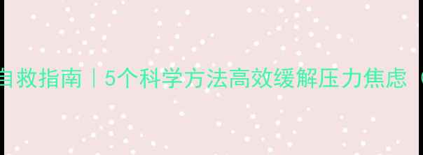 图片 ✨心理健康自救指南｜5个科学方法高效缓解压力焦虑（附工具包）