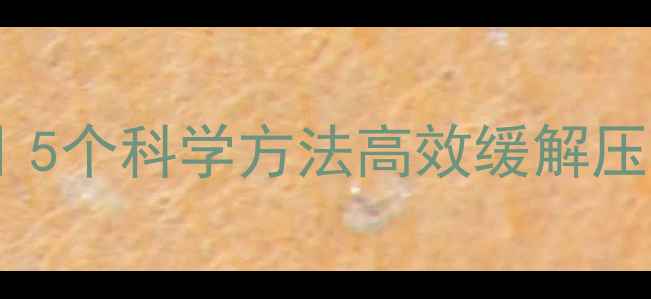 图片 ✨心理健康自救指南｜5个科学方法高效缓解压力焦虑（附工具包）2