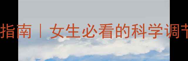 图片 ✨心理健康自救指南｜女生必看的科学调节法+实操指南✨