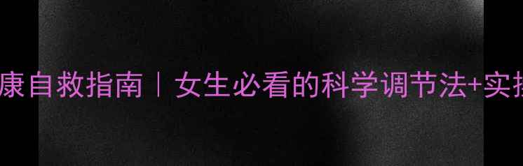 图片 ✨心理健康自救指南｜女生必看的科学调节法+实操指南✨2