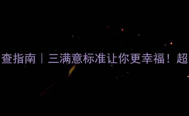 图片 ✨心理健康自查指南｜三满意标准让你更幸福！超全干货来了🌟