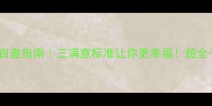 图片 ✨心理健康自查指南｜三满意标准让你更幸福！超全干货来了🌟1