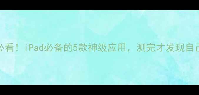 图片 ✨心理健康自测必看！iPad必备的5款神级应用，测完才发现自己真的需要调整！