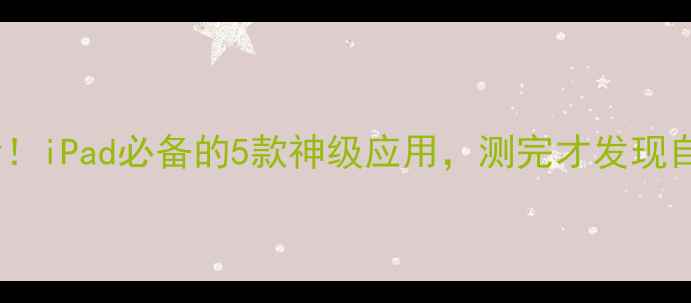 图片 ✨心理健康自测必看！iPad必备的5款神级应用，测完才发现自己真的需要调整！1