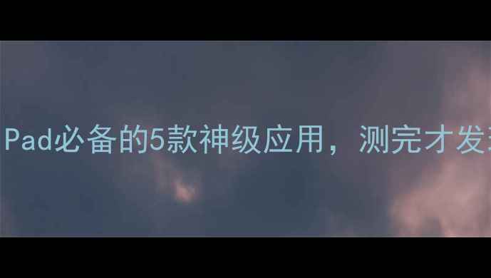 图片 ✨心理健康自测必看！iPad必备的5款神级应用，测完才发现自己真的需要调整！2