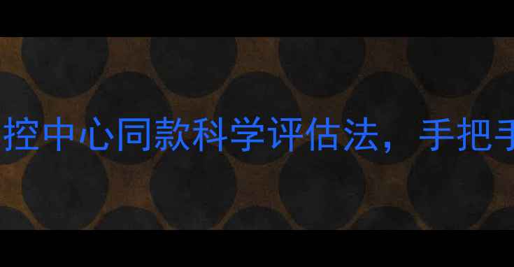 图片 ✨心理健康自测指南：疾控中心同款科学评估法，手把手教你排查心理亚健康✨1