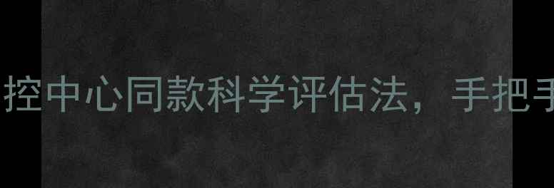 图片 ✨心理健康自测指南：疾控中心同款科学评估法，手把手教你排查心理亚健康✨2