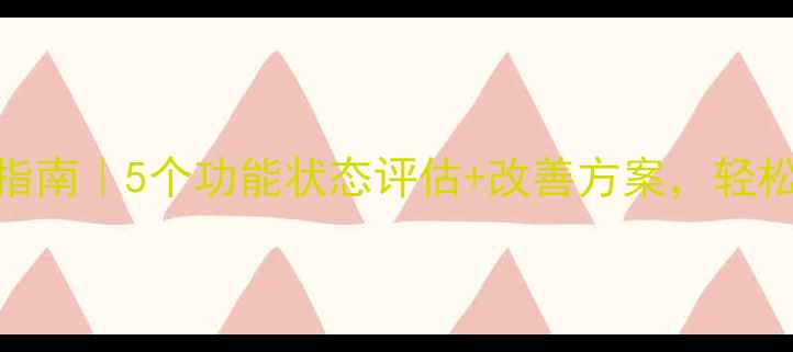 图片 ✨心理健康自测指南｜5个功能状态评估+改善方案，轻松提升情绪能量💪