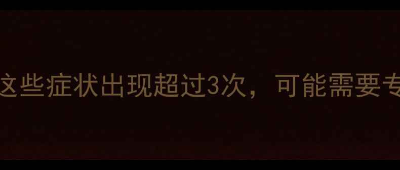 图片 ✨心理健康自测指南｜这些症状出现超过3次，可能需要专业干预（附改善方案）