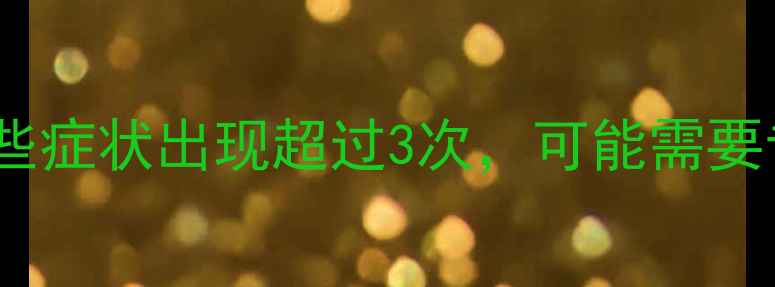 图片 ✨心理健康自测指南｜这些症状出现超过3次，可能需要专业干预（附改善方案）1