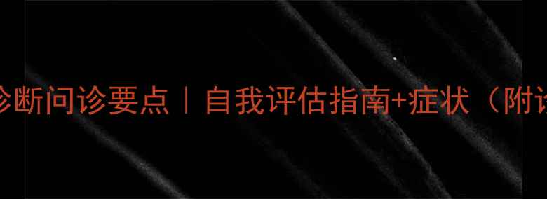 图片 ✨心理健康诊断问诊要点｜自我评估指南+症状（附诊断流程图）