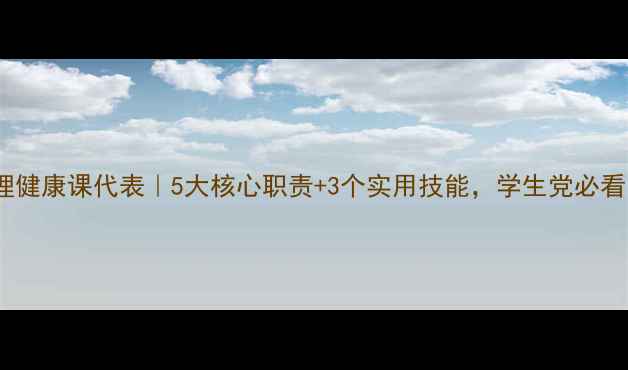 图片 ✨心理健康课代表｜5大核心职责+3个实用技能，学生党必看！🌟1