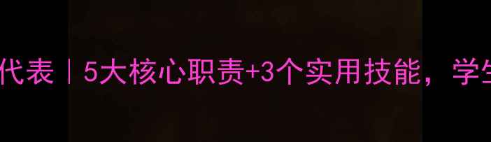 图片 ✨心理健康课代表｜5大核心职责+3个实用技能，学生党必看！🌟2