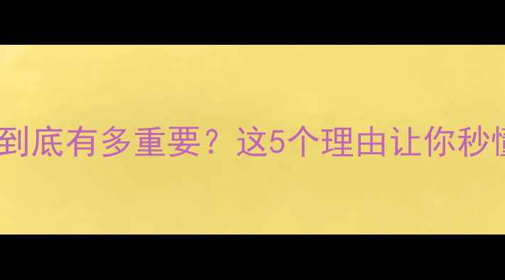 图片 ✨心理健康课到底有多重要？这5个理由让你秒懂选修它！🌟2
