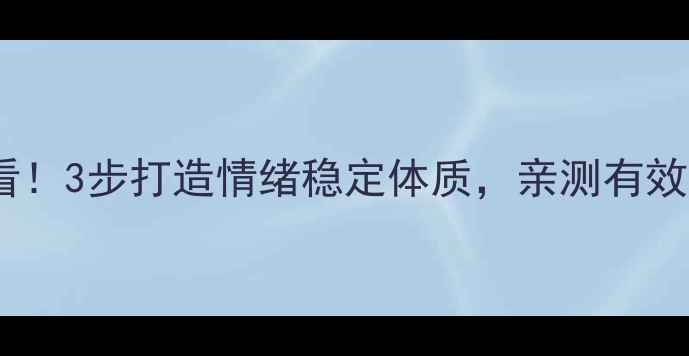 图片 ✨心理健康课必看！3步打造情绪稳定体质，亲测有效的自我调节法✨1
