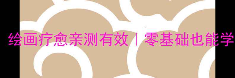 图片 ✨心理健康课必看！绘画疗愈亲测有效｜零基础也能学会的情绪管理法🌟2