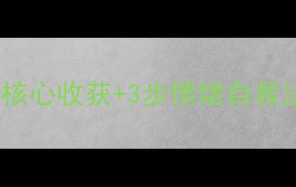 图片 ✨心理健康课程实践手记｜5大核心收获+3步情绪自救法，让焦虑内耗变成长期主义✨