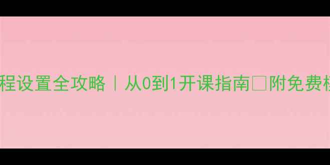 图片 ✨心理健康课程设置全攻略｜从0到1开课指南✨附免费模板+资源包📚