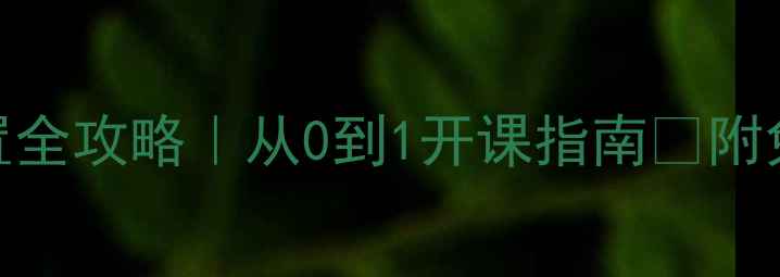 图片 ✨心理健康课程设置全攻略｜从0到1开课指南✨附免费模板+资源包📚1