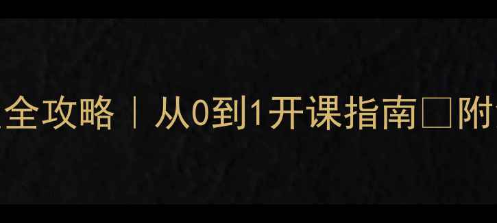 图片 ✨心理健康课程设置全攻略｜从0到1开课指南✨附免费模板+资源包📚2